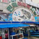 민락어패류시장 이미지