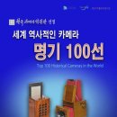 [전시] 2024년 특별전 '세계 역사적인 카메라 명기 100선' 개최 안내 이미지