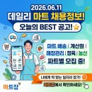 한살림경기동부소비자생활협동조합광주매장 | [2026.06.11] 마트잡(Martjob) 데일리 마트 채용 정보 총정리! (배송·계산원·매장관리·농산·정육)