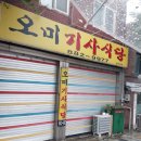 오미기사식당 이미지