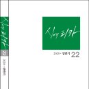 반년간지 『시에티카』 2020년 ·상반기 제22호(시와에세이, 2020) 이미지