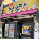 청춘당 - 화성시 화성로 1091 | 청춘당
