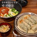 박진만두 - 음성군 원중로 1424 | 박진만두