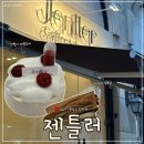 젠틀러커피 | 분당 정자역 고급 쁘띠갸또 미니케이크 디저트 맛집 내돈내산 후기 | 젠틀러