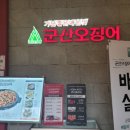 군산오징어 이미지