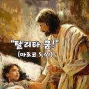 2026-02-03연중 제4주간 화요일＜소녀야, 내가 너에게 말한다. 일어나라!＞ 이미지