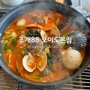 [경기도/시흥] 오이도 데이트 맛집 조개88 오이도 본점 해물칼국수 후기