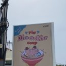 피그누들숩 | 제주 동쪽 구좌읍 세화 라멘 맛집 피그누들숩 🐷
