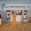 제44회 대한민국창작미술대전 " 금상 " 이미지