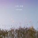 Brighter Day 1st Single Album - 브라이터데이(Brighter Day)//01-그의 사랑 (복음성가 CCM 신보 미리듣기 MP3 가사) 이미지