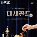 바른치킨강릉 - 강릉시 성덕포남로174번길 46 | 바른치킨강릉
