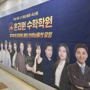 온리원수학학원
