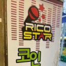 리코스타 코인노래연습장 이미지