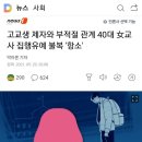 고교생 제자와 부적절 관계 40대 女교사 집행유예 불복 '항소' 이미지