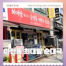 최대발순대국해장국전문점 | 완정역맛집 마전동 최대발순대국