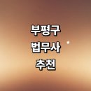한율법무사사무소 | 인천 부평구 법무사 잘하는곳 추천 | 상담 기업 형사 사무실 금액