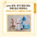 메디앙스(주) | SNS 공유 필요 없는 무료 임신축하박스 : 루비락, 하기스, 더블하트, 메디앙스(아이맘) 신청 후기