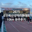 운천초등학교 | 2025 제22회 오산독산성전국하프마라톤대회 10km 완주 후기 (주차장, 기념품, 부스, 시상 및 일정 정보)