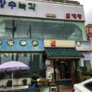 장수녹각삼계탕 이미지