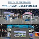 이지텍 | LED 스크린 금속 전시부스 제작 후기