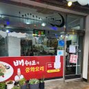 배쉐프의중화야식