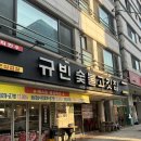 [수원] 매탄동 맛집 규빈숯불고기집 삼성전자 정문 소고기 삼겹살 단체회식