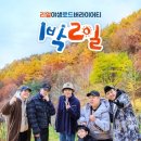 [단독]'1박2일' 방글이 PD "여행 대리만족, 충족 못시켜 아쉬워"[직격인터뷰] 이미지