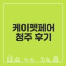 청주펫마트 | 2025 케이펫페어 청주 방문 후기와 꿀팁