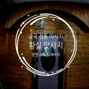 황실사우나 | 중국 전통 마사지 광명 황실맛사지, 소하동 마사지 솔직 후기