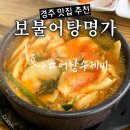 경주여행 현지인 맛집 추천 어탕수제비, 보불어탕명가 웨이팅 후기(주차장O)