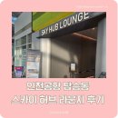 스카이라운지 | 인천공항 탑승동 스카이 허브 라운지 후기 (가격, 이용권, 카드)