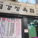 금강정육점 - 안동시 강남1길 133-16 | 금강정육점