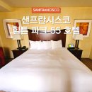 55 | 샌프란시스코 파웰역 3분거리 숙소 추천 힐튼 파크 55 호텔 후기