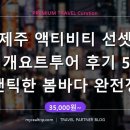 제주 액티비티 선셋 무지개요트투어 후기 5.0점 로맨틱한 봄바다 완전정복 (35,000원~) 🌅