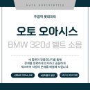 오토오아시스연일공단점 | 일산서구 정비소 추천|기능장이 직접 보는 정비소 BMW 320d 벨트 소음 해결