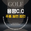 용평2차휴양콘도미니엄 | 용평CC 회원권, 골프와 리조트를 동시에! 회원 혜택