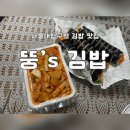 뚱스김밥 | 요즘 빠진 서울대입구역 김밥 맛집 ‘뚱스김밥 설대2호점‘