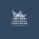 연세뮤즈음악학원 이미지