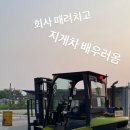두산직업전문학교 | 지게차 기능사 취득 후기(필기+실기)