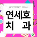 연세봄이오는치과의원 이미지