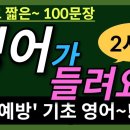 38. 기억력이 상승 ~ 저절로 외워지는~ | 왕초보 100문장 | 기초생활영어 | 2시간 흘려듣기 | Basic English |﻿ 이미지