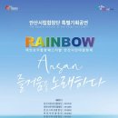 안산시립합창단의 특별기획공연 '레인보우(RAINBOW) 이미지