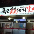 옥교갈비