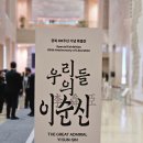 중앙정비 | 국립중앙박물관 우리들의 이순신 후기 서울전시회3월