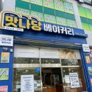 맛나당베이커리