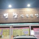 번창식육식당 이미지