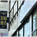 킹덤 피트니스 이미지