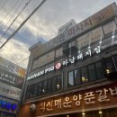 하남돼지집부천역점 이미지