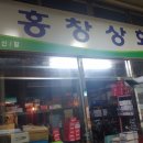 홍창상회