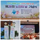 제28회 노인의 날 기념식 | &#39;제28회 노인의 날&#39; 기념식